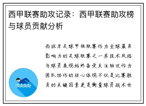 西甲联赛助攻记录：西甲联赛助攻榜与球员贡献分析