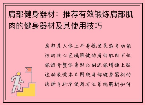 肩部健身器材：推荐有效锻炼肩部肌肉的健身器材及其使用技巧
