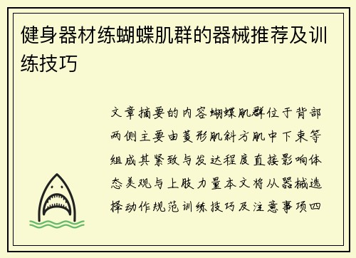 健身器材练蝴蝶肌群的器械推荐及训练技巧