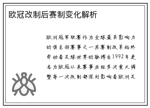 欧冠改制后赛制变化解析