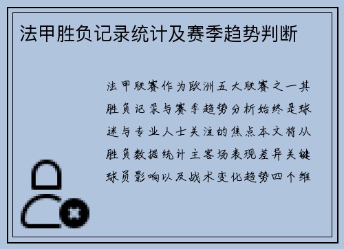 法甲胜负记录统计及赛季趋势判断