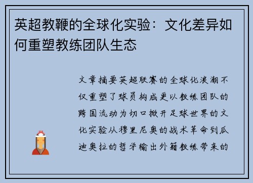 英超教鞭的全球化实验：文化差异如何重塑教练团队生态
