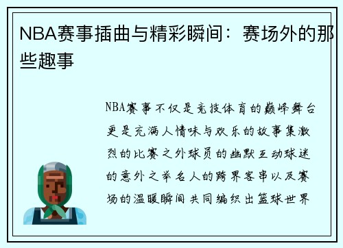NBA赛事插曲与精彩瞬间：赛场外的那些趣事