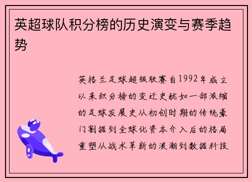 英超球队积分榜的历史演变与赛季趋势