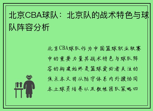 北京CBA球队：北京队的战术特色与球队阵容分析