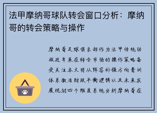 法甲摩纳哥球队转会窗口分析：摩纳哥的转会策略与操作