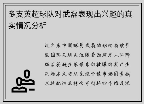 多支英超球队对武磊表现出兴趣的真实情况分析
