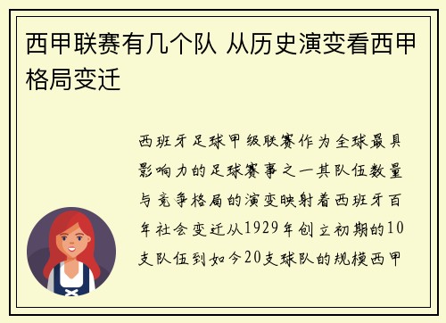 西甲联赛有几个队 从历史演变看西甲格局变迁