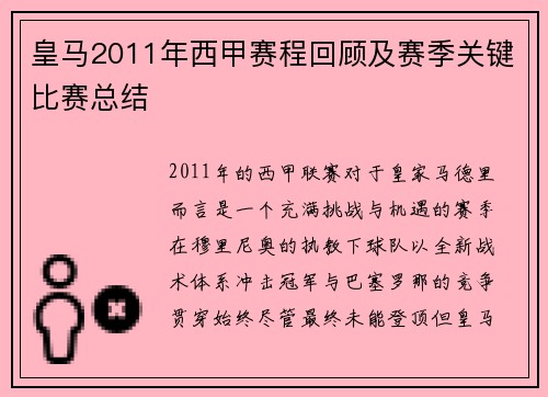 皇马2011年西甲赛程回顾及赛季关键比赛总结