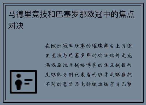 马德里竞技和巴塞罗那欧冠中的焦点对决