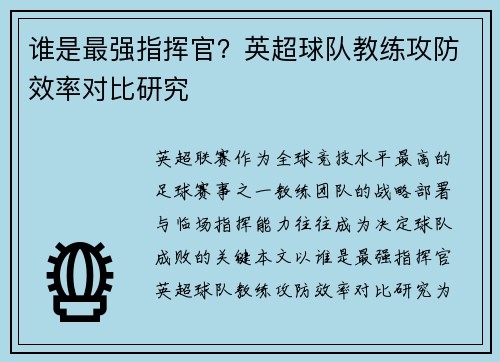 谁是最强指挥官？英超球队教练攻防效率对比研究