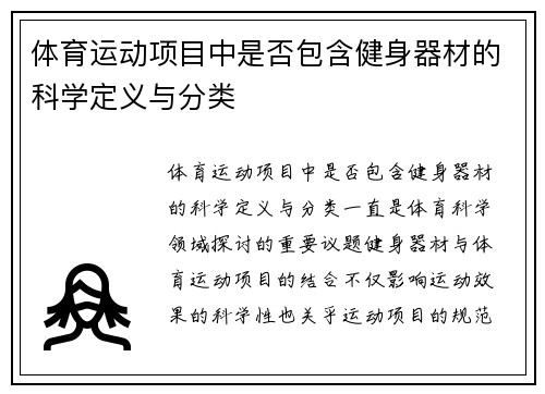 体育运动项目中是否包含健身器材的科学定义与分类