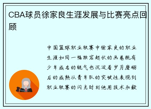 CBA球员徐家良生涯发展与比赛亮点回顾