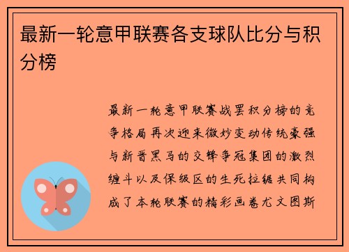 最新一轮意甲联赛各支球队比分与积分榜