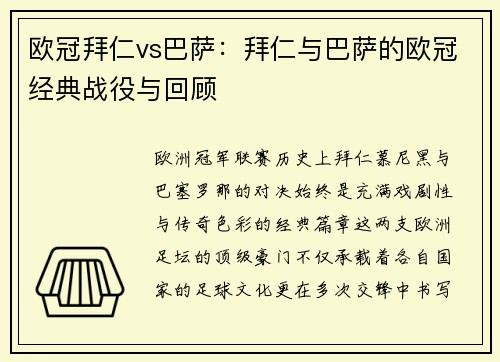 欧冠拜仁vs巴萨：拜仁与巴萨的欧冠经典战役与回顾
