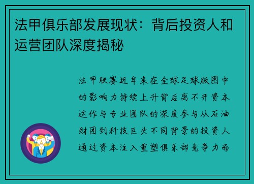 法甲俱乐部发展现状：背后投资人和运营团队深度揭秘