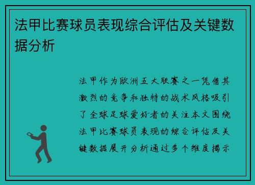 法甲比赛球员表现综合评估及关键数据分析