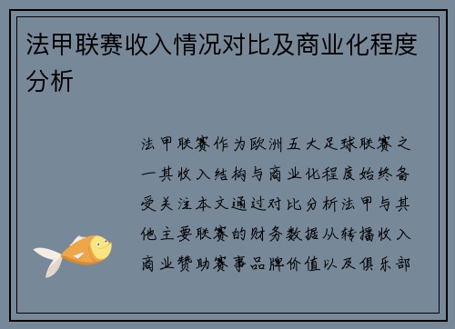 法甲联赛收入情况对比及商业化程度分析