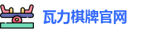 瓦力棋牌